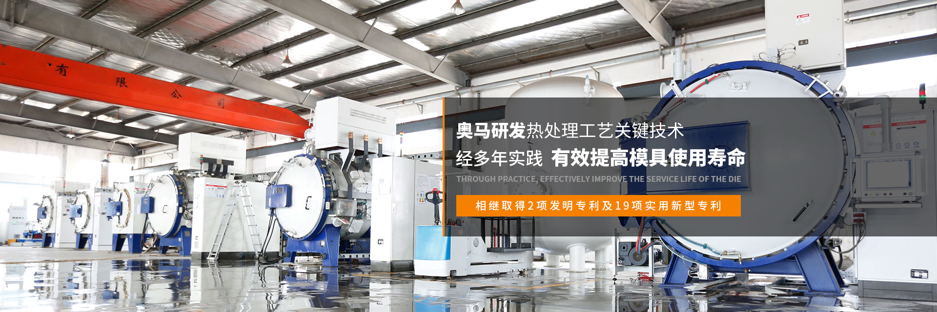 奧馬熱處理工藝經(jīng)多年實(shí)踐，有效提高模具使用壽命